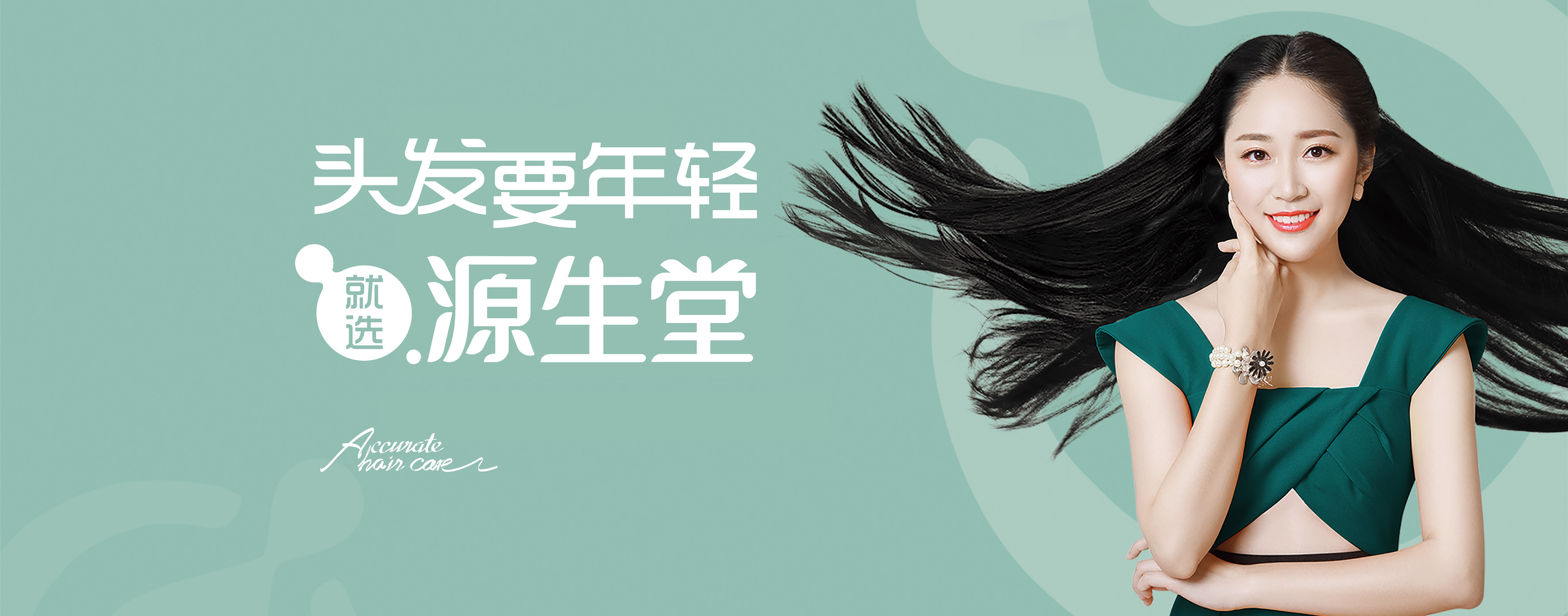 頭發要(yào)年(nián)輕就(jiù)選源生(shēng)堂